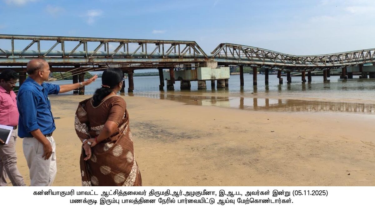 மணக்குடியில் சேதமடைந்த இரும்பு பாலத்தினை மாவட்ட ஆட்சித்தலைவர் திருமதி.ஆர்.அழகுமீனா, இ.ஆ.ப., அவர்கள் நேரில் பார்வையிட்டு ஆய்வு