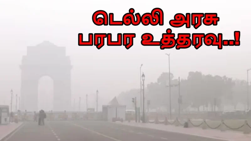 ஐடி முதல் அரசு ஊழியர்கள் வரையில் Work From Home.. டெல்லி அரசு பரபர உத்தரவு..! – Allmaa