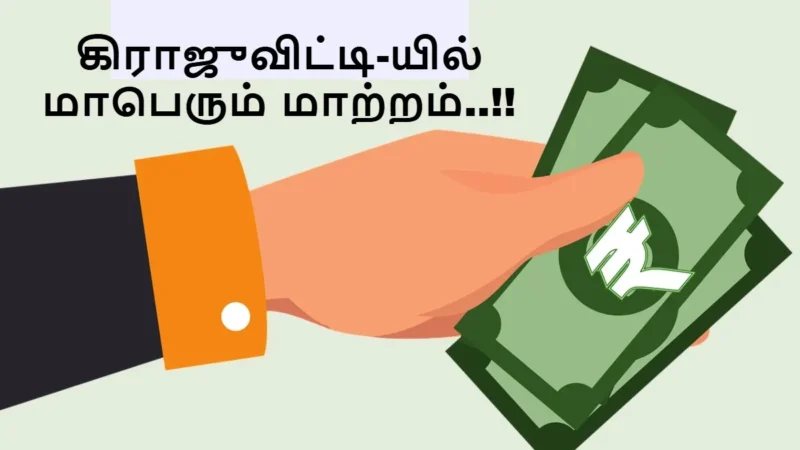 Breaking: கிராஜுவிட்டி விதியில் மாபெரும் மாற்றம்.. இனி 1 வருடம் வேலை செய்தால் போதும்..!!