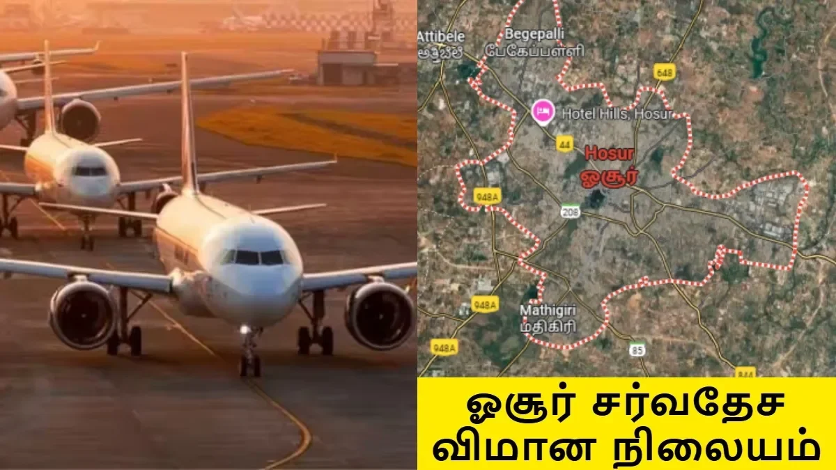 ஓசூர் விமான நிலையத்தின் அடுத்த முக்கிய அப்டேட்.. இனி டக்கு டக்குன்னு வேலை நடக்கும்..!! – Allmaa