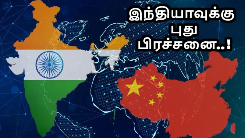 இந்தியாவுக்கு நோ.. சீனா எடுத்த முடிவால் இந்திய நிறுவனங்கள் தவிப்பு..!