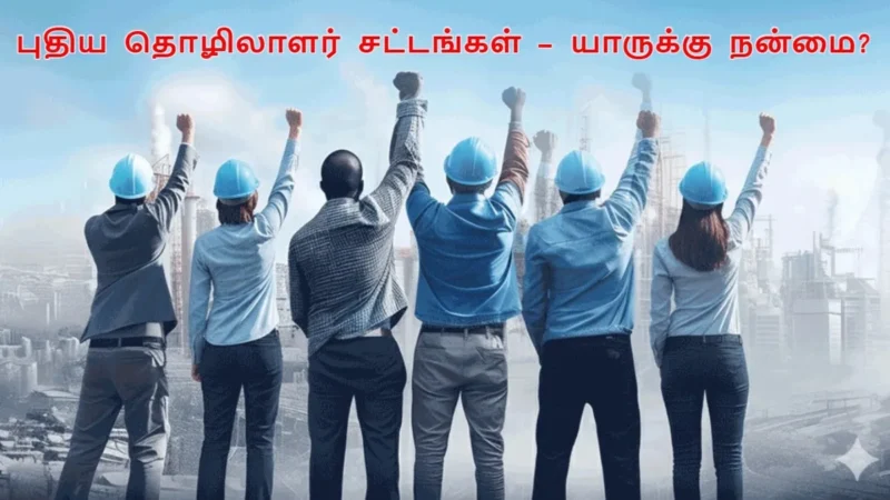 Breaking: ஓவர்நைட்டில் மாறிய தொழிலாளர் சட்டங்கள்!! நிறுவனங்கள் இனி ஊழியர்களுக்கு இதையெல்லாம் செஞ்சே ஆகனும்!!