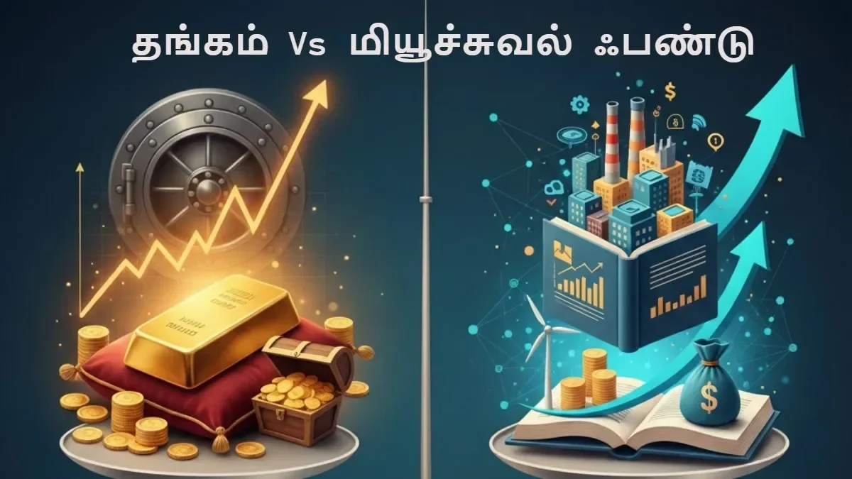 தங்கம் Vs மியூச்சுவல் ஃபண்டு: 2020இல் செய்த ரூ.1 லட்சம் முதலீட்டின் இப்போதைய மதிப்பு என்ன? – Allmaa