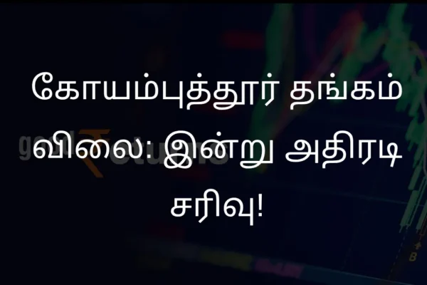 coimbatore-gold-price-drop-march-6-2026-analysis-future-outlook